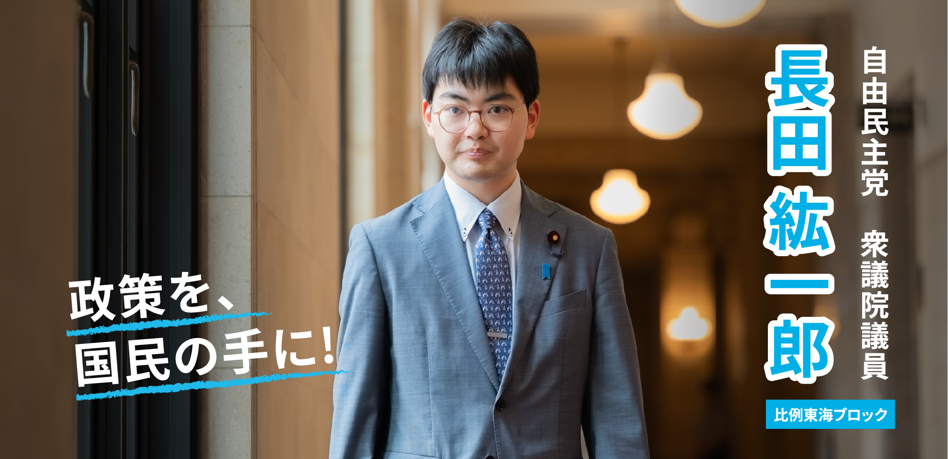 政策を、国民の手に！ 自由民主党 衆議院議員 長田紘一郎（比例東海ブロック）