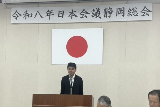 「令和八年 日本会議静岡総会」に参加